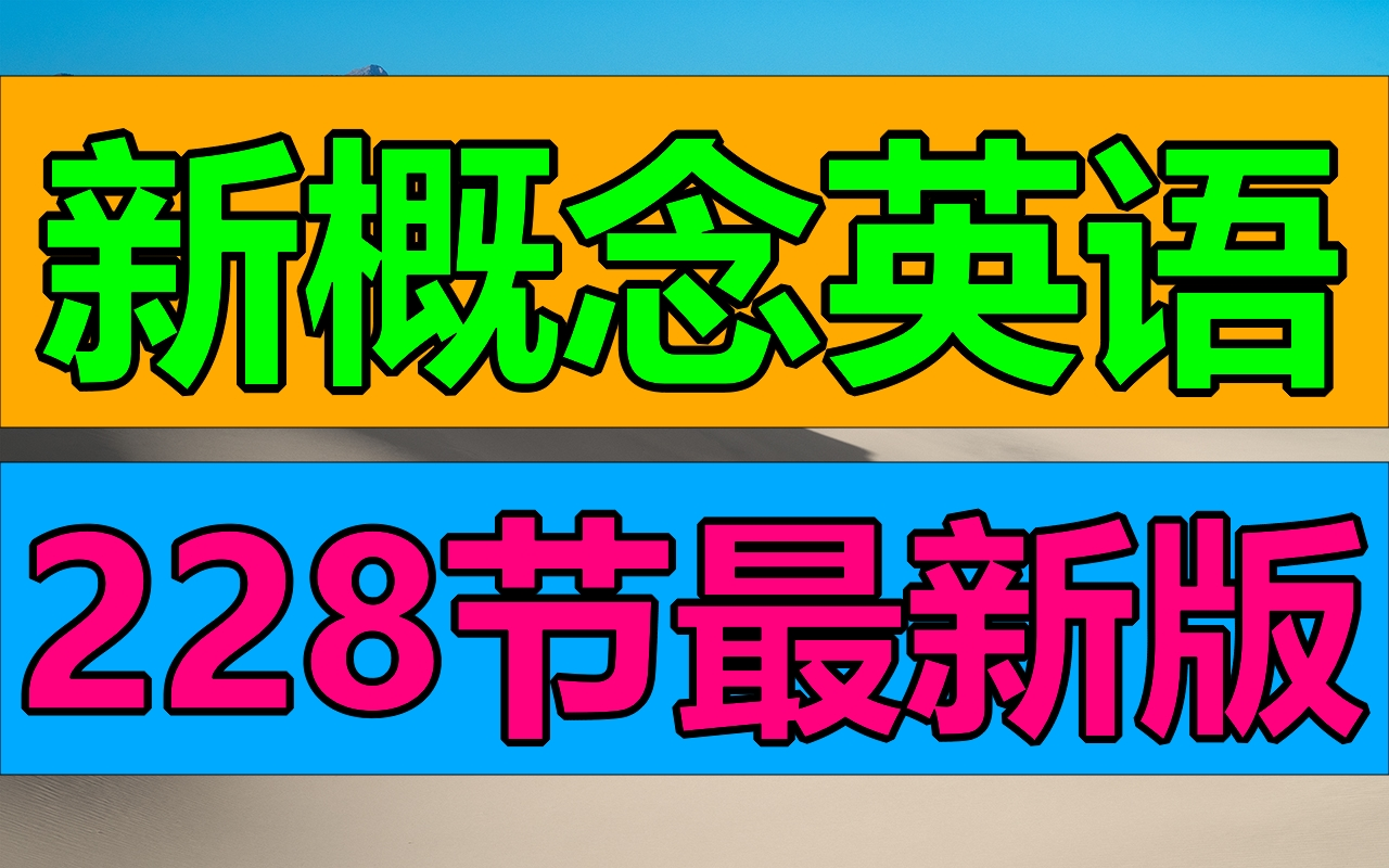 【全套课程】新概念英语第一至第三册 英语自学经典教材/零基础入门/字母发音音标拼读/大家快来好好学习啦!全站最好的《新概念英语》讲解哔哩哔哩...