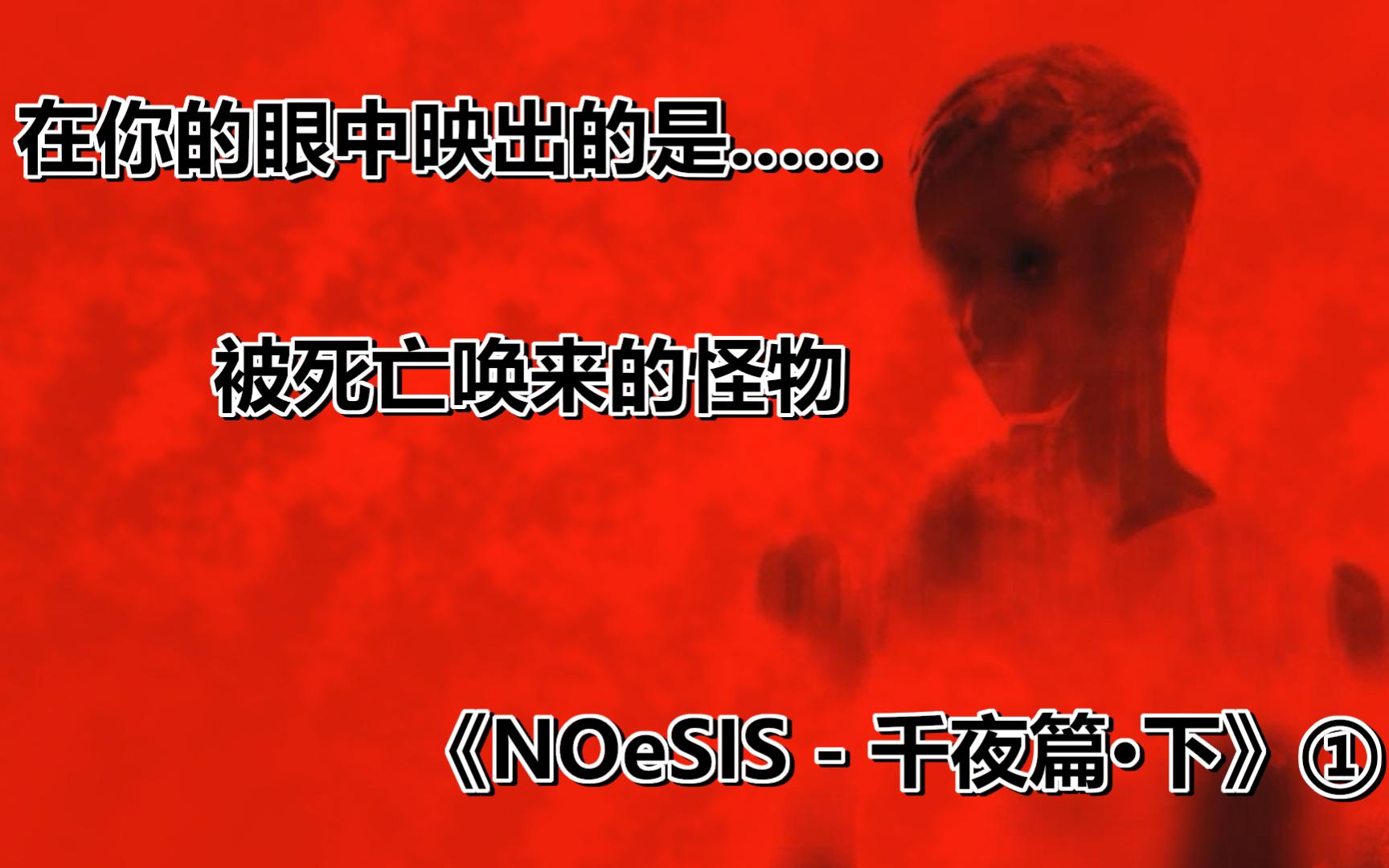 [图]在你眼中映出的是……被死亡唤来的怪物 | 《NOeSIS - 千夜篇·下》①