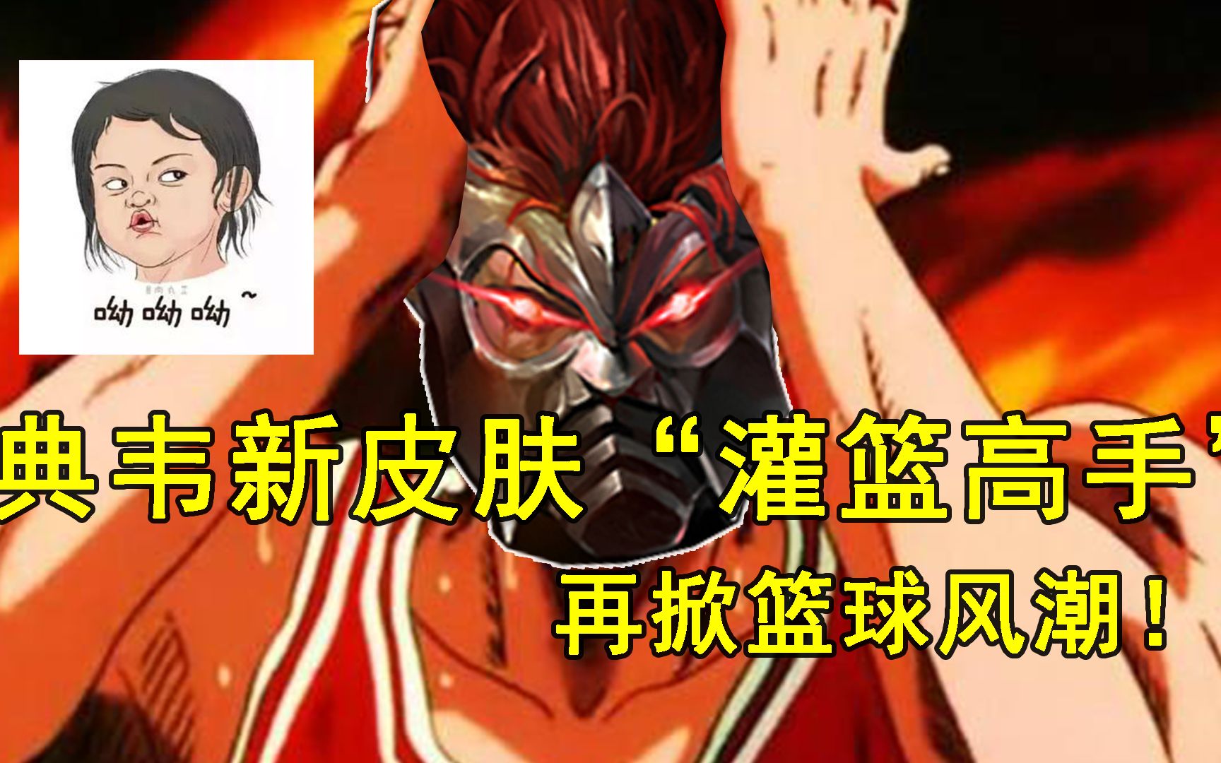 典韦新皮肤"灌篮高手"来了,脏辫潮流打扮,售价或将定为6元!