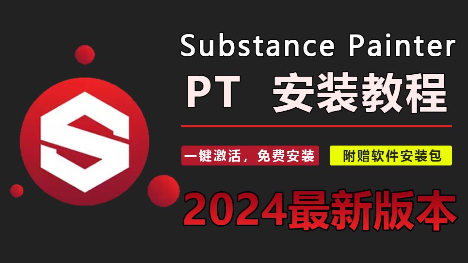 【附激活工具/安装包】Substance 3D Painter (pt)软件安装教程,提供SP安装包,一键激活永久使用!哔哩哔哩bilibili