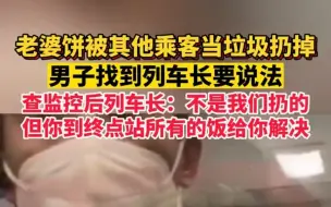 Скачать видео: 男子带老婆饼被当垃圾扔掉，列车长：到终点站所有的饭我给你解决