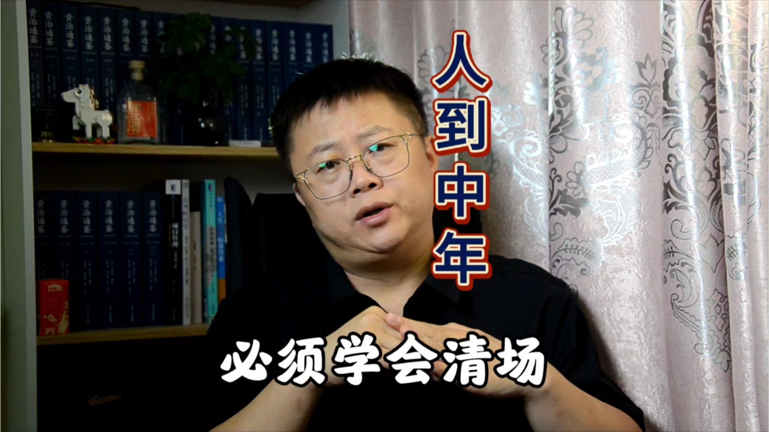 人到中年你必须学会清场：比断舍离更狠的能力