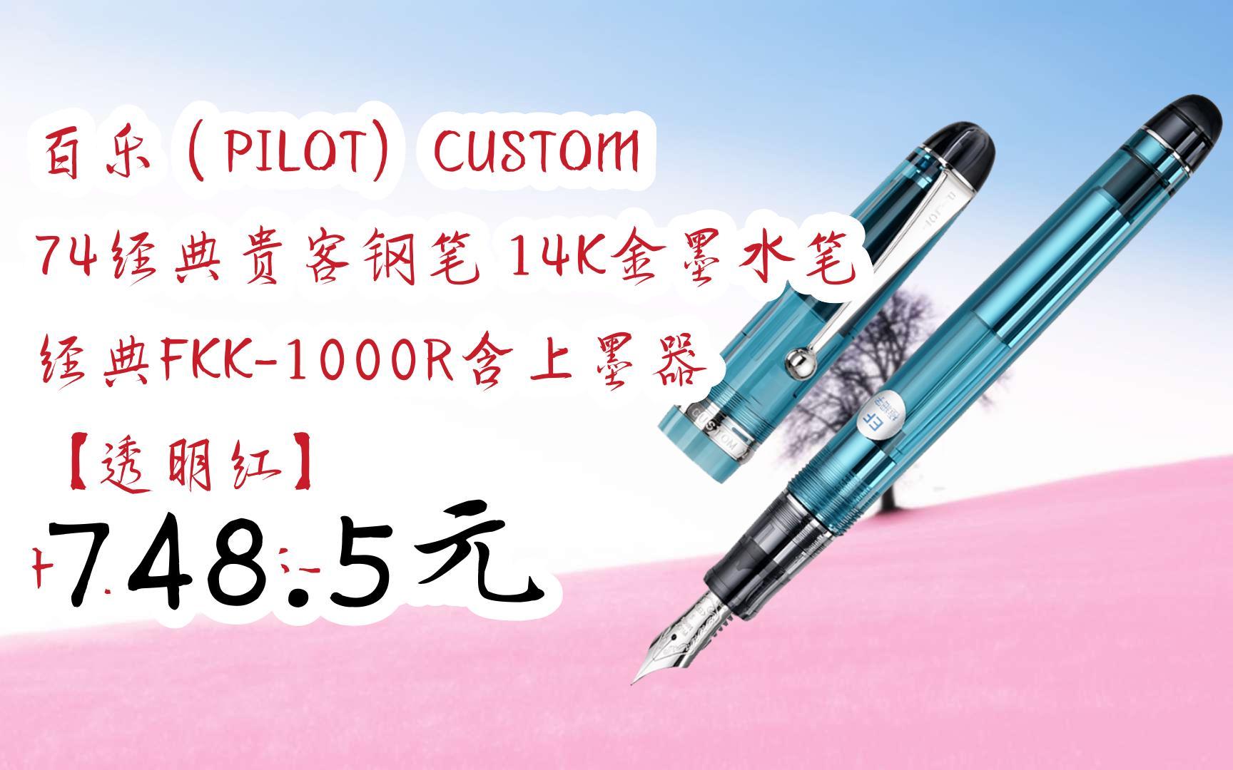 【京东双11】百乐(pilot)custom 74经典贵客钢笔 14k金墨水笔 经典fkk