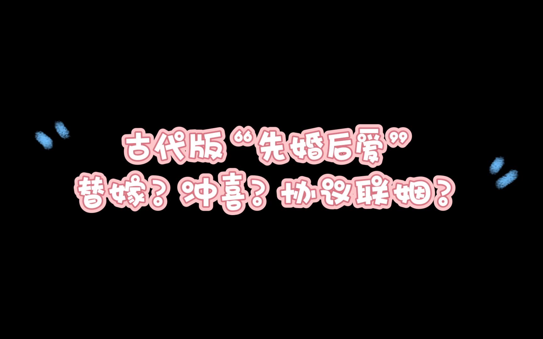 [图]【原耽推文】4本古代版先婚后爱！替嫁？冲喜？协议联姻？强扭的瓜也好甜！