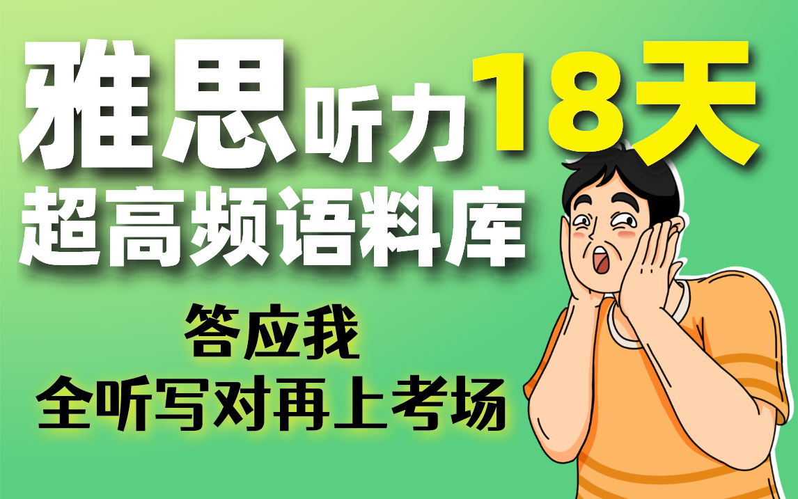 [图]雅思听力18天超高频语料库，背完直接听写，考试一定能遇到！| 雅思听力 | 雅思小白 | 雅思攻略