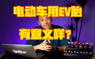 Download Video: 电动车有必要换EV专用轮胎吗？