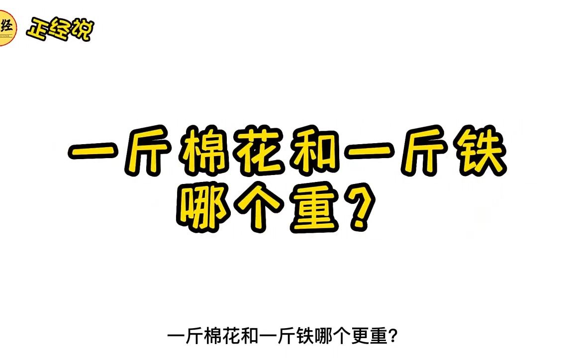 [图]科普届的泥石流想往哪流往哪流：一斤棉花和一斤铁哪个更重？