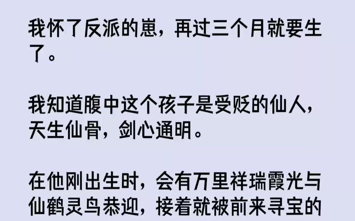 [图]【完结文】我怀了反派的崽，再过三个月就要生了。我知道腹中这个孩子是受贬的仙人，天...