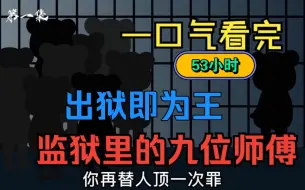 Download Video: 【监狱里面的九位史上最牛师傅】出监即为王，替人顶罪入狱三年，得到九位高人师傅真传...出狱即颠覆.........