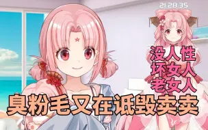 Descargar video: 【扇宝】臭粉毛又在诋毁卖卖