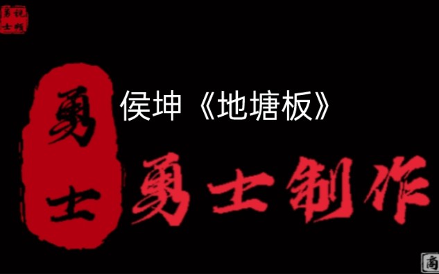 侯坤《地塘板——搜杜府》舞台内录音配像制作(豫东红脸刘派唱腔)哔哩哔哩bilibili