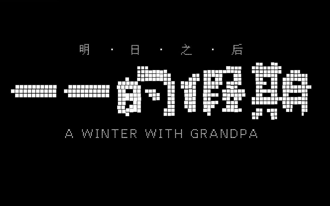 大世界扭蛋机 ⷠ特别篇:明日之后花絮6电影高清独家在线观看bilibili哔哩哔哩