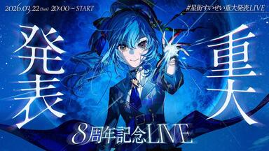星街彗星巡回演出】Hoshimachi Suisei Live Tour 2024 「Spectra of
