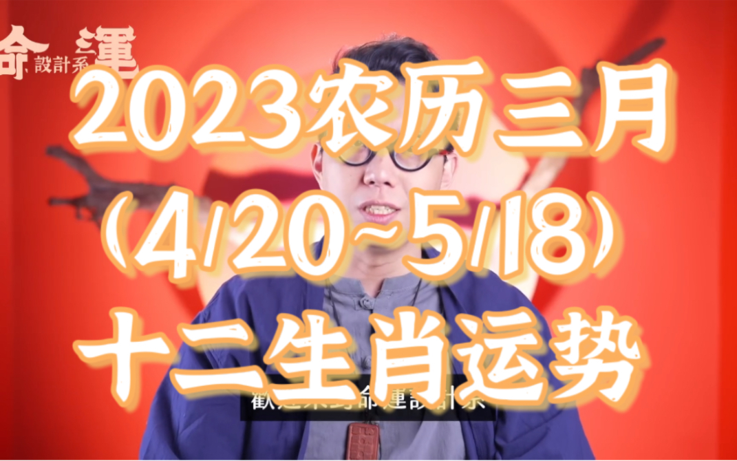 2023农历三月(4/20~5/18) 流月/十二生肖运势 【公开版】命理大师 简少年哔哩哔哩bilibili