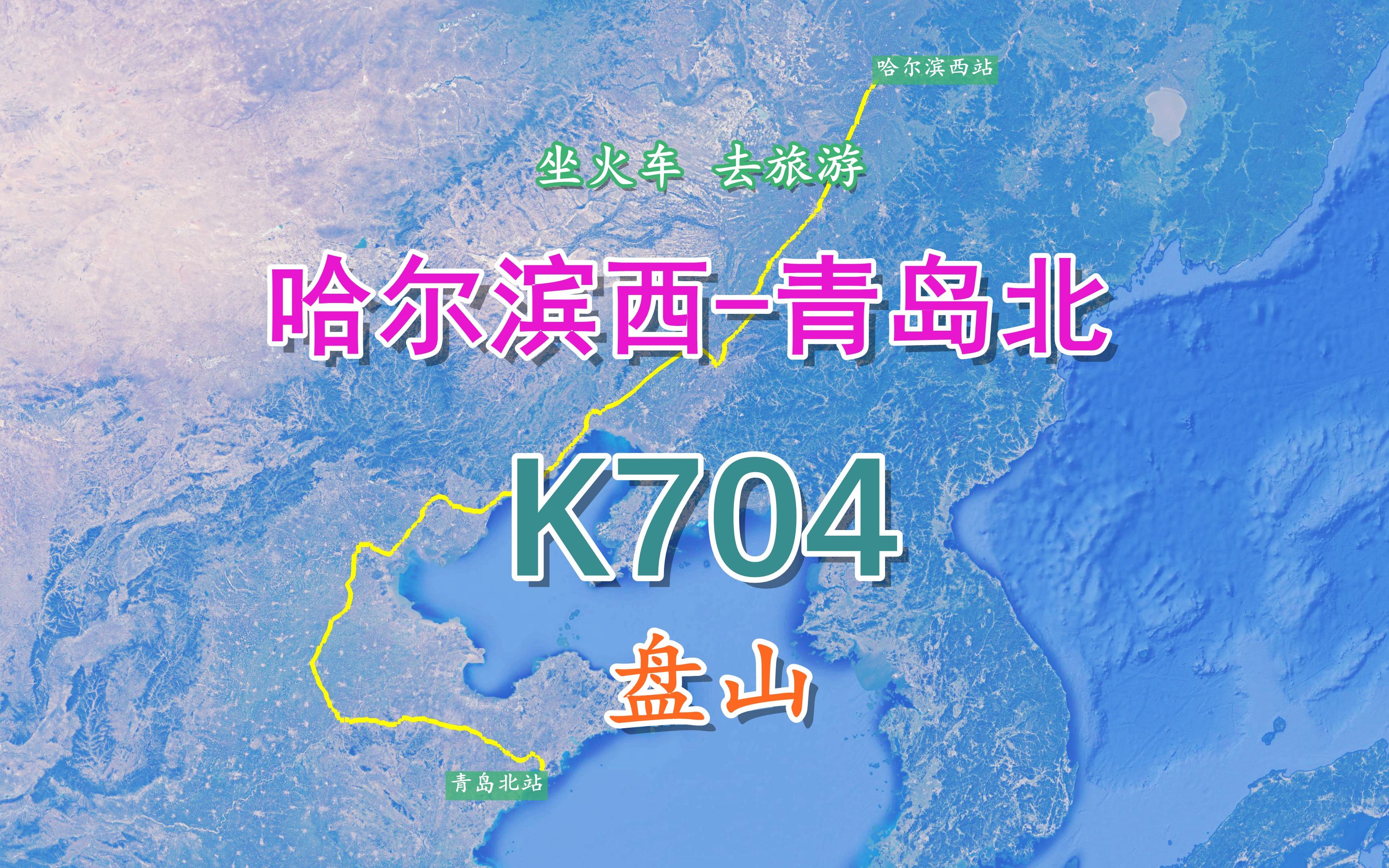 K704次(哈尔滨西青岛北),全程1908KM,观乾隆登临32次的盘山哔哩哔哩bilibili