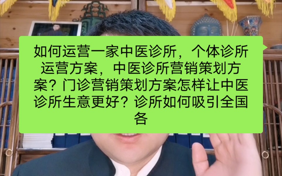 如何运营一家中医诊所,个体诊所运营方案,中医诊所营销策划方案?门诊营销策划方案怎样让中医诊所生意更好?诊所如何吸引全国各地的患者?怎样经...