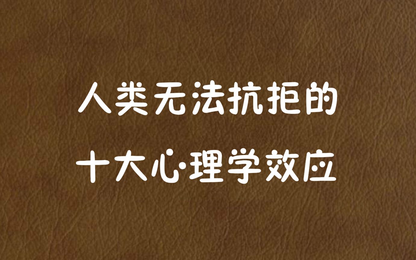 人类无法抗拒的十大心理学效应哔哩哔哩bilibili