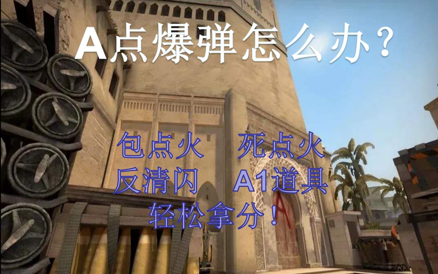 csgo道具荒漠迷城a点爆弹守不住几个干货道具技巧教你破局