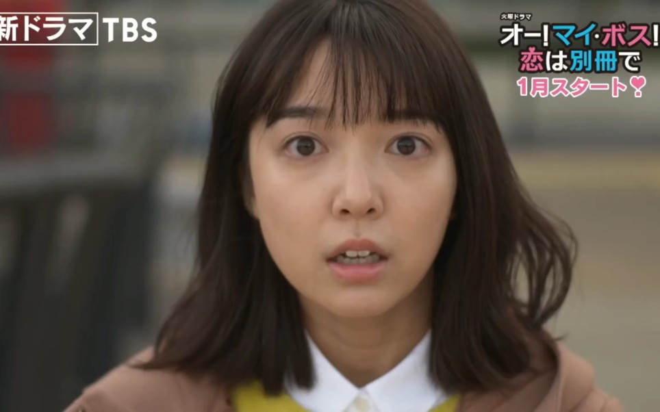my boss!恋爱放别册/上白石萌音x玉森裕太x奈奈绪/2021年1月tbs