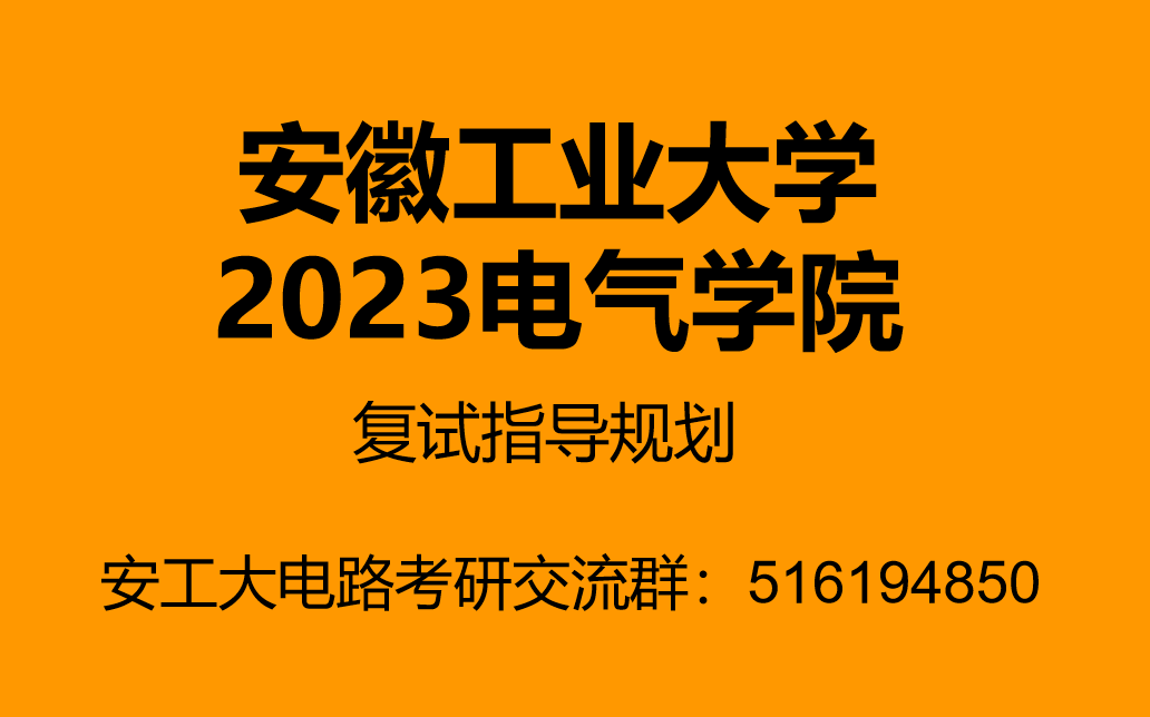 安徽工业大学2023电气学院研究生复试指导视频哔哩哔哩bilibili