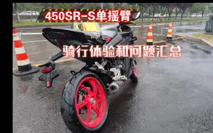 Video herunterladen: 【450SR-S单摇臂】1200公里骑行体验和发现的问题汇总