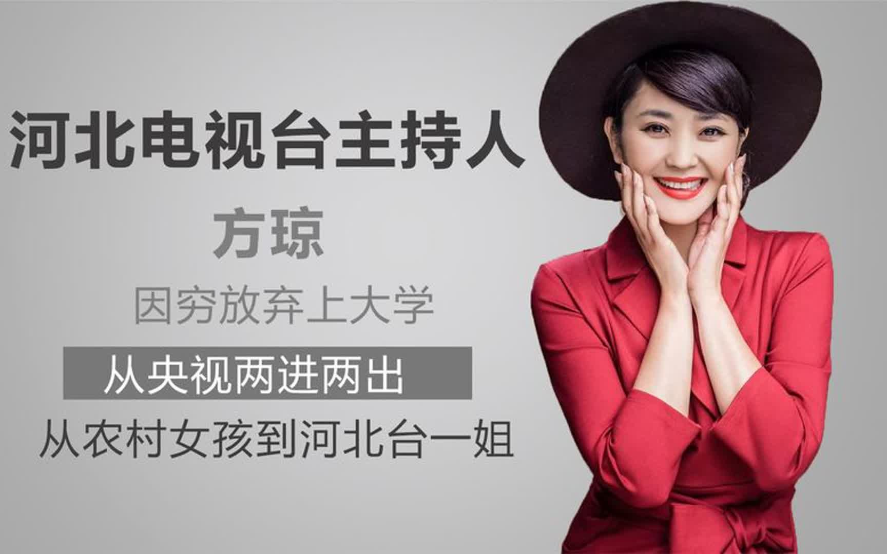 方琼:从农村女孩到河北台一姐,因穷放弃上大学,从央视两进两出