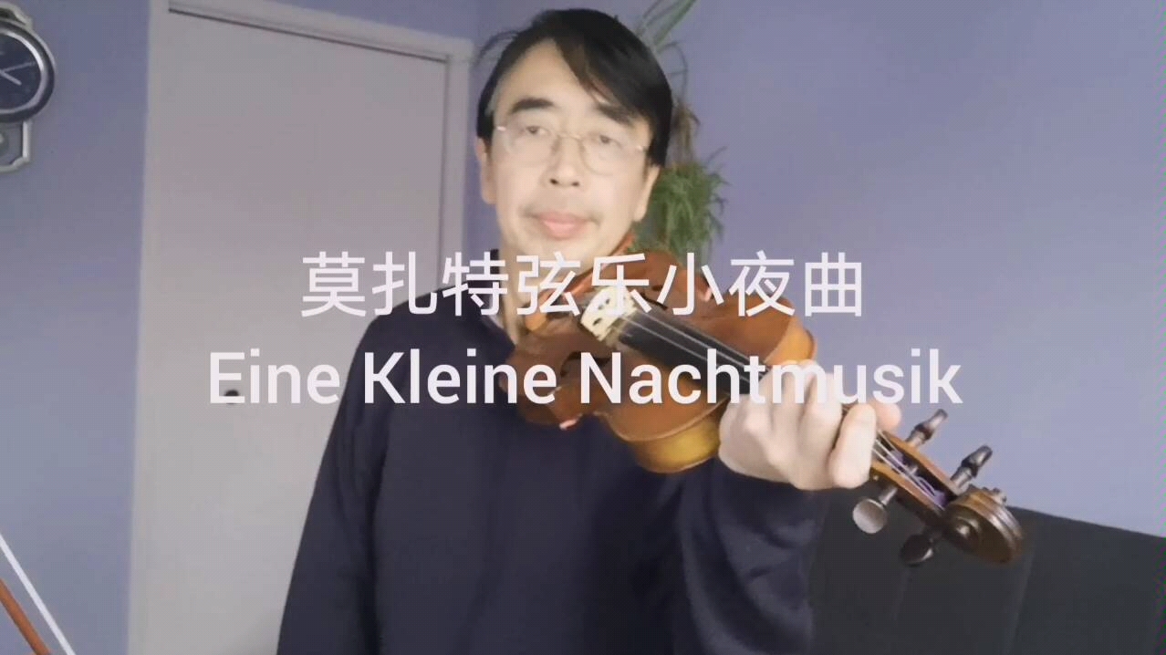 [图]莫扎特弦乐小夜曲，Eine Kleine Nachtmusik