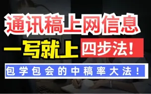 公文写作 | 通讯稿、上网信息、动态信息、工作简报一写就中！提高采稿率四步法，这才是公文写作的底层逻辑