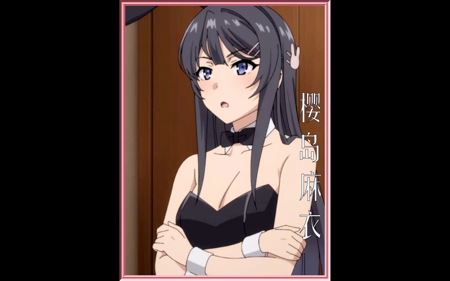 樱岛麻衣3成品待发