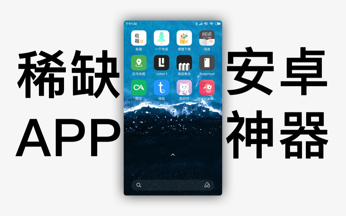 【iPhone慎入】12个冷门绝佳安卓APP,你未必全知道!!!哔哩哔哩bilibili