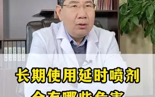 Descargar video: 长期使用延时喷剂有什么危害