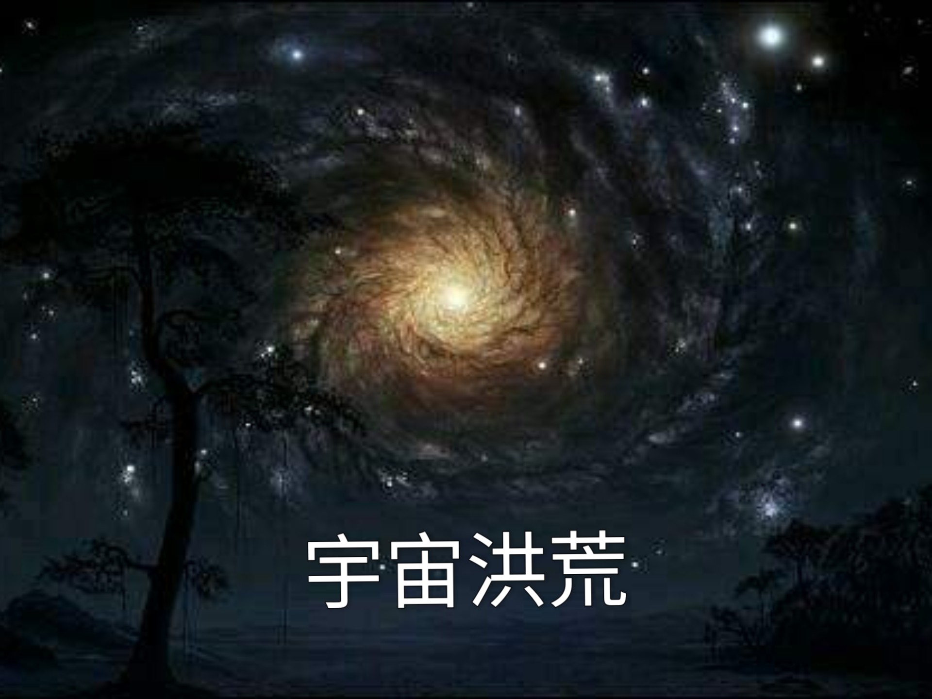 洪荒修炼出体内宇宙的小说