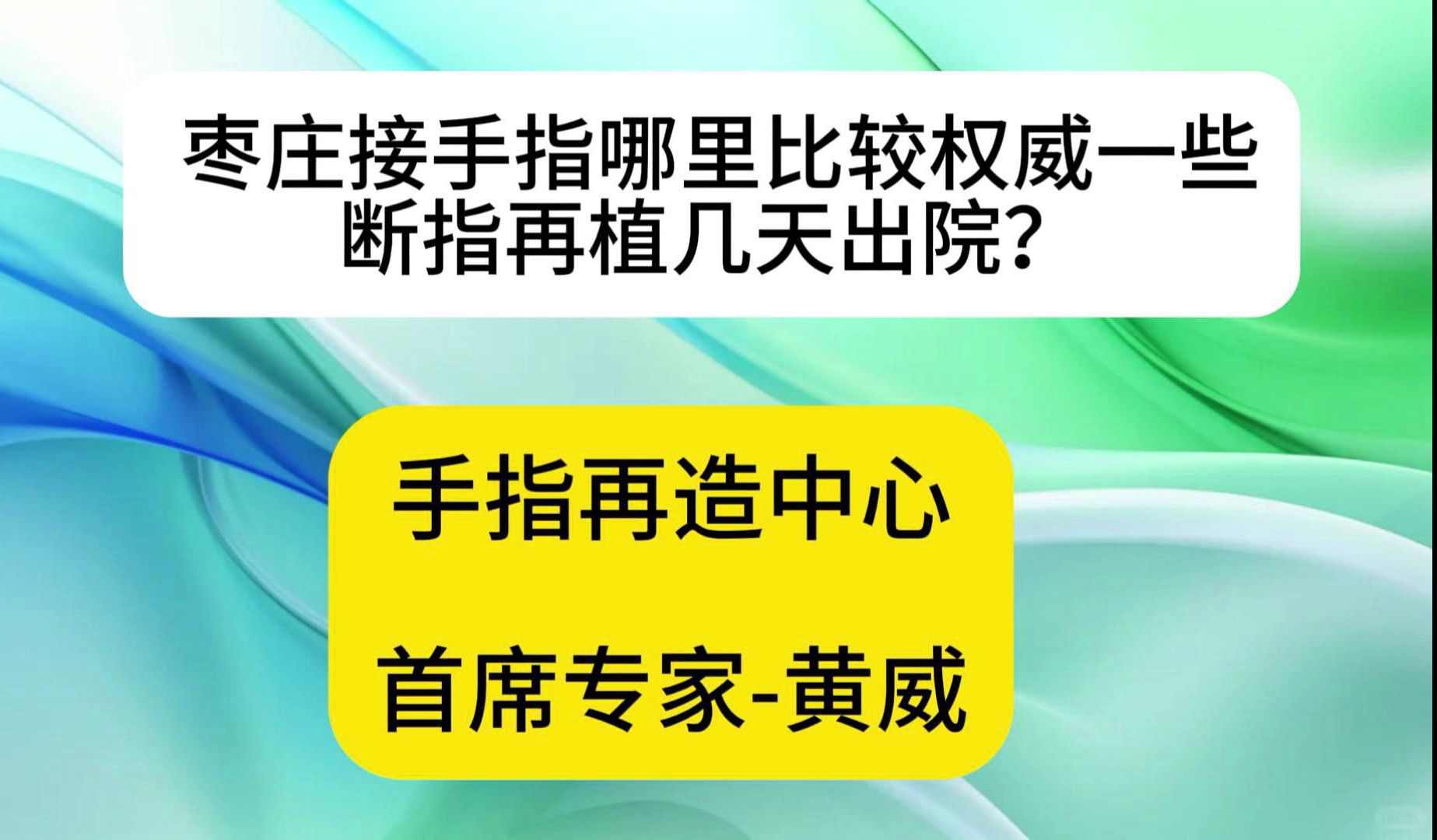 枣庄接手指哪里比较权威一些断指再植几天出院?哔哩哔哩bilibili