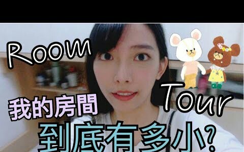 香港女生粤语中字 Room Tour! 私生活公开! 我的房间到底有多小? | Dora哔哩哔哩bilibili