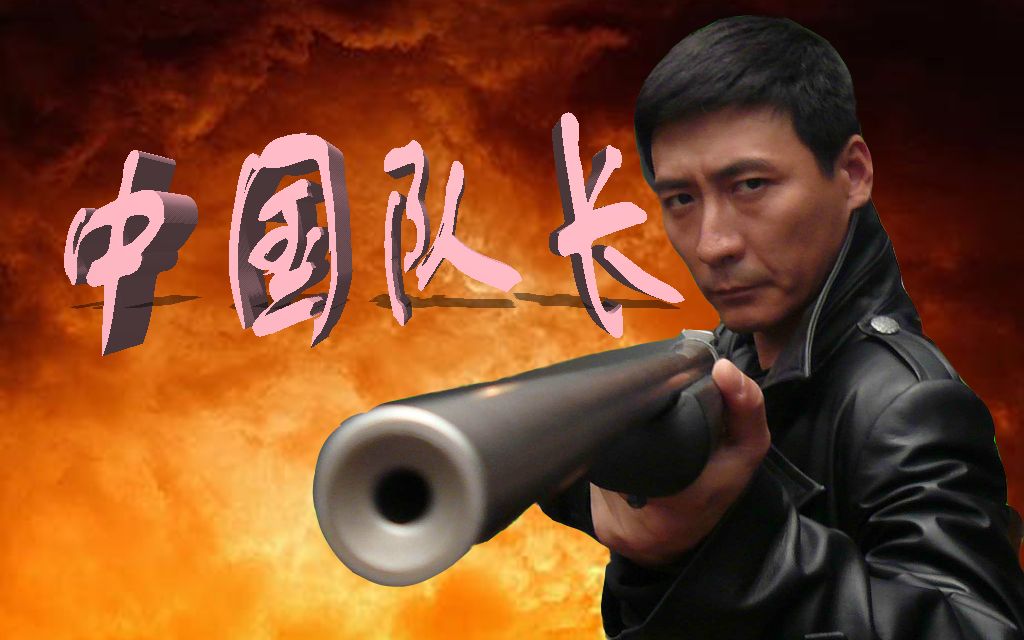 【燕双鹰】中国队长 1