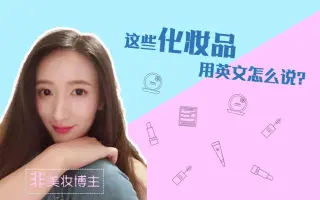 化妆品英文怎么说 搜索结果 哔哩哔哩弹幕视频网 つロ乾杯 Bilibili