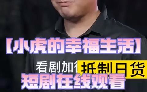 [图]【小虎的幸福生活】短剧全集在线观看10