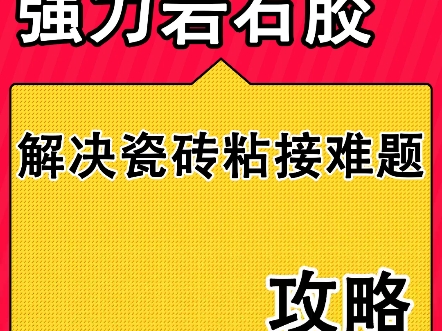 强力岩石胶,粘瓷砖大理石石材质粘接修复胶,岩石板拼接粘合剂,石材缝隙填充用什么胶水?#粘瓷砖用什么胶 #岩石粘接 #石材专用胶 #瓷砖胶哔哩哔哩...