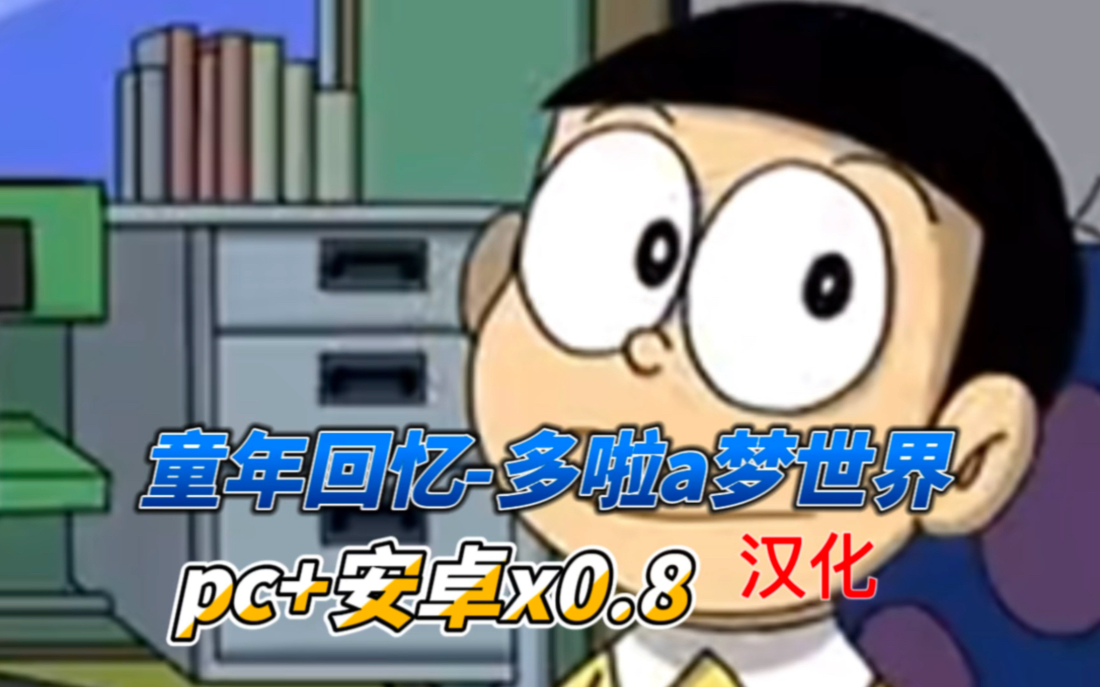 多啦a梦出游戏了【日式SLG/中文/2D】哆啦A梦世界 Doraemon X 0.8c 汉化版【PC+安卓/400M】单机游戏热门视频