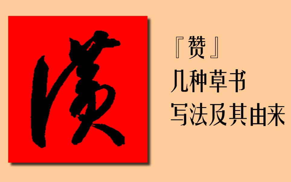 明白了草书写法的由来,就不用死记硬背了!草书千字文:诗赞羔羊哔哩哔哩bilibili