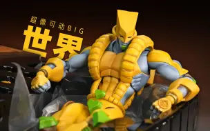 Download Video: 超像可动BIG JOJO的奇妙冒险 星尘远征军 世界 开盒分享！【章鱼的玩具】