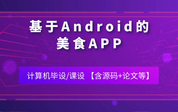 计算机毕业设计/课设[源码+论文 可定制] 基于Android的美食APP哔哩哔哩bilibili