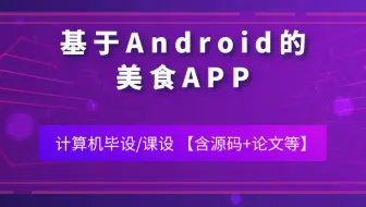 计算机毕业设计/课设[源码+论文 可定制] 基于Android的美食APP