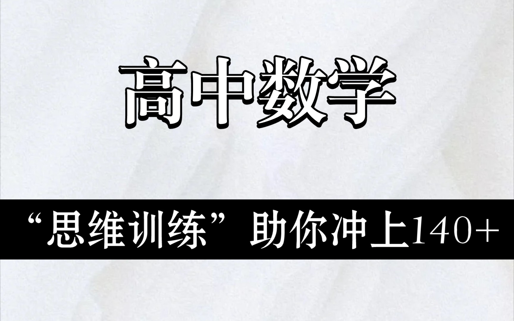 [图]【高中数学】“思维训练”助你冲上140+❗一题多解助你发散思维