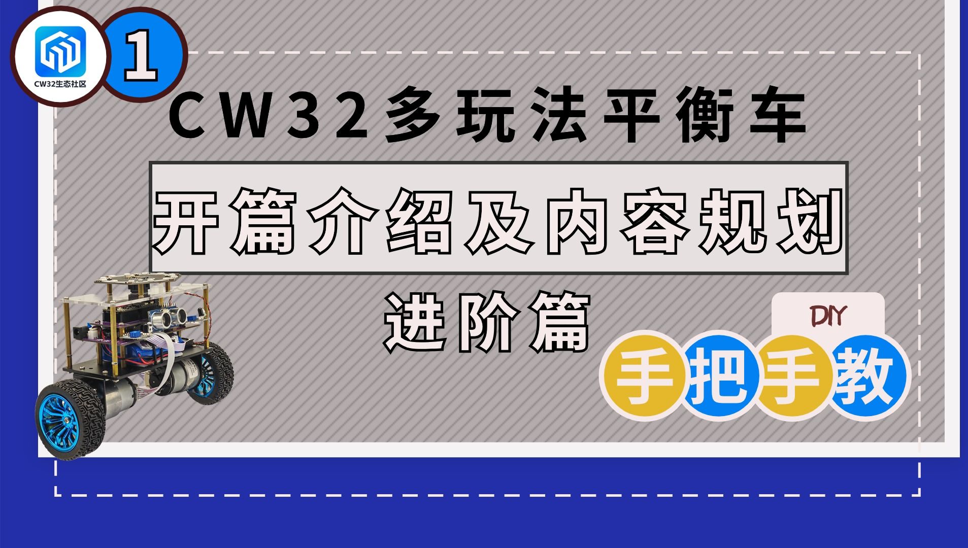 手把手教你制作CW32平衡车:1.开篇介绍及内容规划【进阶篇】哔哩哔哩bilibili