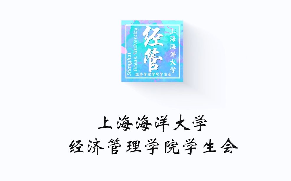 2021上海海洋大学经济管理学院学生会部门介绍—传媒部哔哩哔哩bilibili