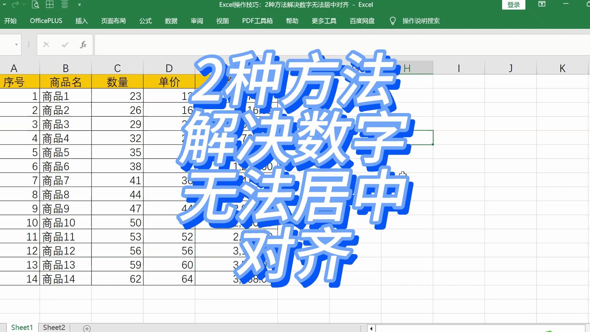 Excel操作技巧:2种方法解决数字无法居中对齐