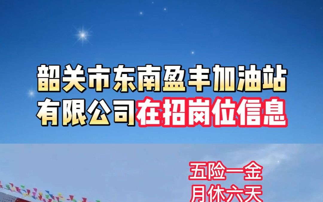 韶关市东南盈丰加油站有限公司在招加油员3名哔哩哔哩bilibili