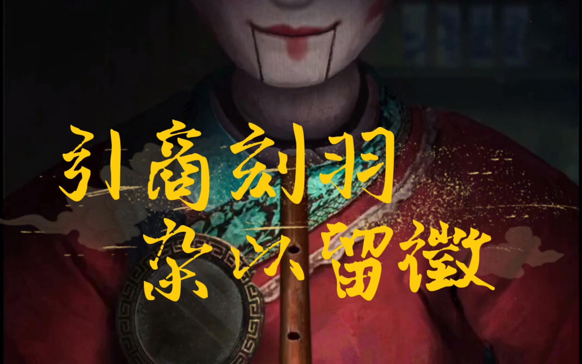 纸嫁衣4第四章疑鬼1