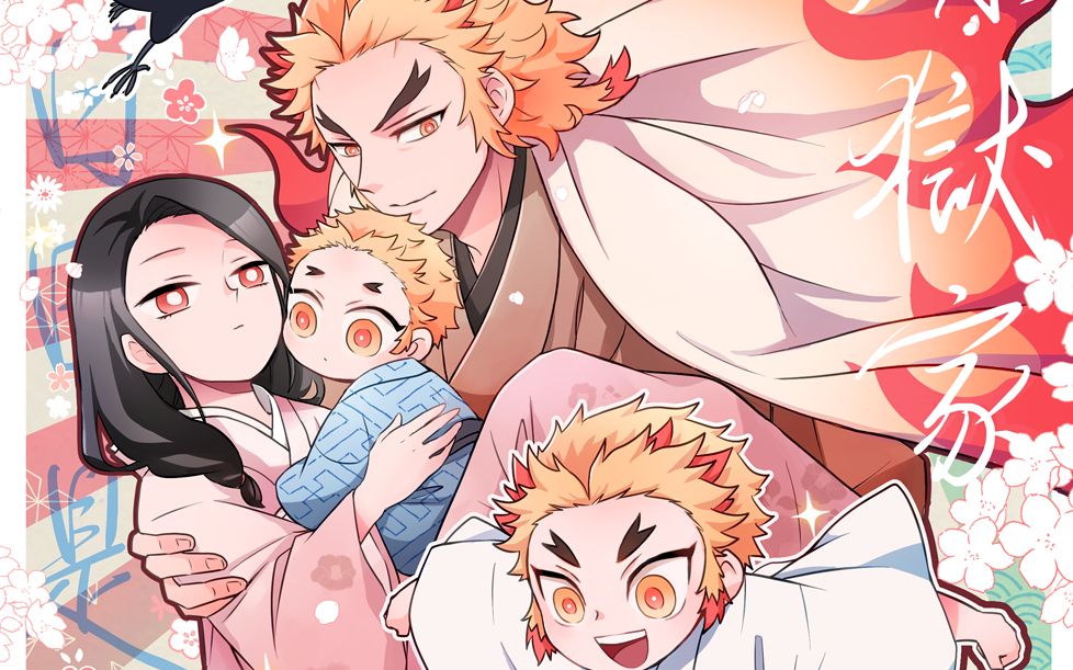 炼狱一家 四格漫画